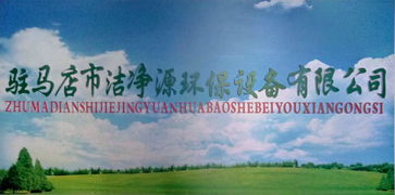 潔凈源環(huán)?？萍?引領(lǐng)綠色未來(lái)，誠(chéng)邀加盟共筑環(huán)保事業(yè)